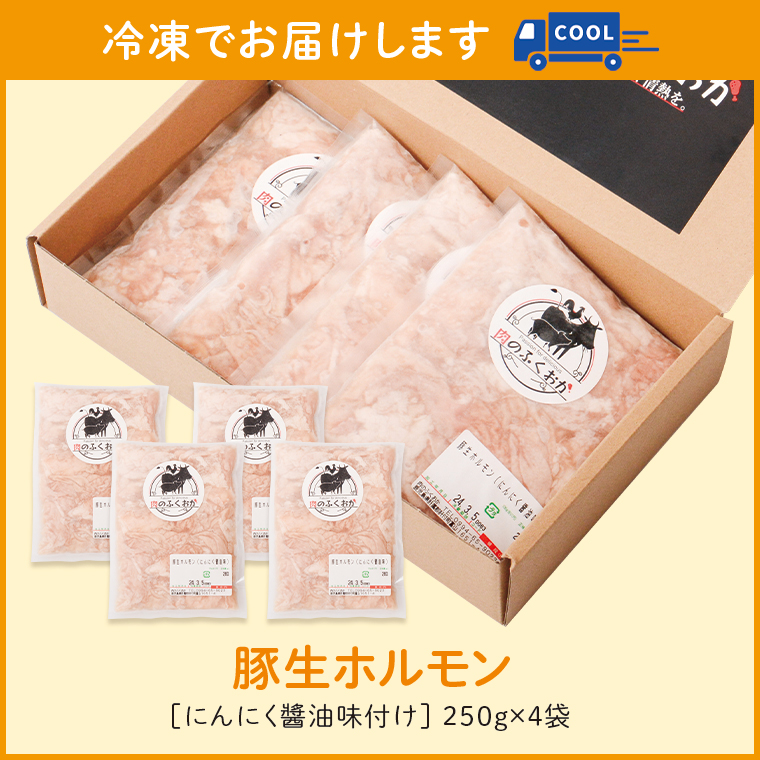 【P79005】 豚生ホルモンにんにく醤油味付(計1kg・250g×4) _イメージ5