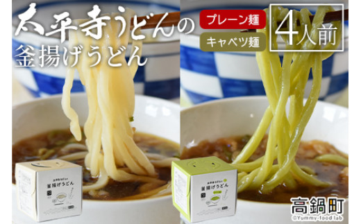 
＜太平寺うどんの釜揚げうどん プレーン麺（2人前）×キャベツ麺（2人前）セット＞翌月末迄に順次出荷
