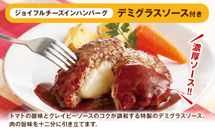 【12ヶ月定期便】ジョイフル チーズ ハンバーグ デミグラスソース 付き 6個 1個145g 生ハンバーグ ソース付き 牛肉 ジョイフル 焼くだけ ハンバーグ 惣菜 おかず 冷凍 送料無料《お申込みの