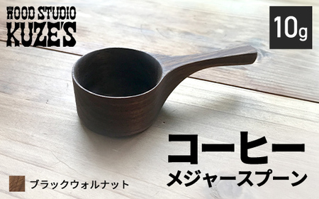 ブラックウォルナットのコーヒーメジャースプーン10g　木製【WOOD STUDIO KUZE’S】 MBA005