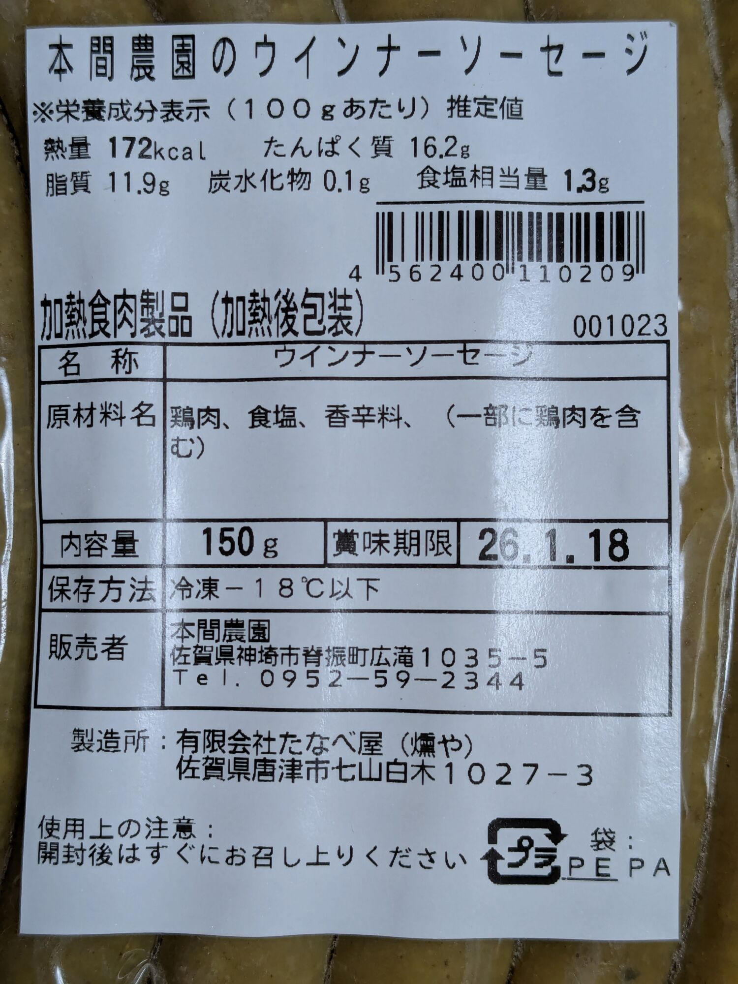 肉 にく ニク ウィンナー ソーセージ 簡単調理 鶏肉100％ 鶏肉 本間農園 朝食 ホットドック