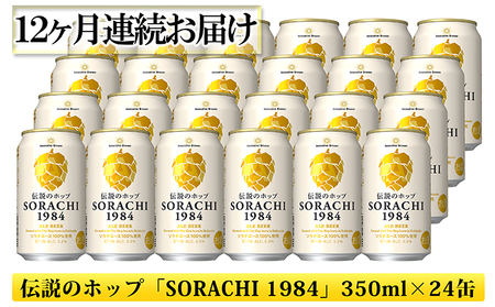 ◆12ヶ月定期便◆上富良野町発祥！伝説のホップ「ソラチエース」使用【SORACHI 1984】350ml×24缶 北海道 上富良野町 ソラチ1984 お酒 酒 飲み物 ビール 地ビール サッポロビール