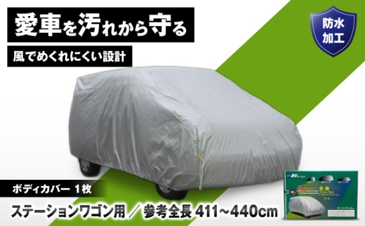 カー用品 ボディカバーRVタイプ 4SWクラス / ステーションワゴン用 カー用品 自動車用品 汚れ止めカバー 保護カバー ポリエステル 薄地 軽量 防水加工 日本製 ボディカバー 車カバー 防水 ホコリ防止 塗装保護 軽量 紫外線 日本製 おすすめ 人気 ボディーカバー カバー 野外保管 劣化防止 屋根なし駐車場 サビ防止 / 大阪府藤井寺市/株式会社ケンレーン [BLAF026]
