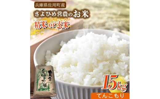 【兵庫県佐用町産】さよひめ営農のお米 15kg てんこもり/精米