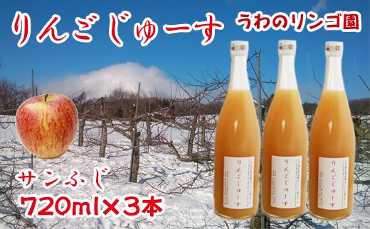 
りんごじゅーす（サンふじ） 720ml×３本 セット 【うわのリンゴ園】 / りんご ジュース 100％ 贈答
