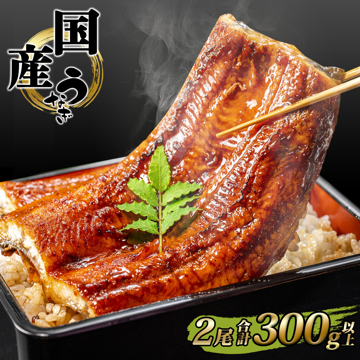 国産 うなぎ 蒲焼き 境町秘伝のタレ 4度焼きあげ 2尾 計300g以上 簡易包装 タレ 山椒 付き K2390