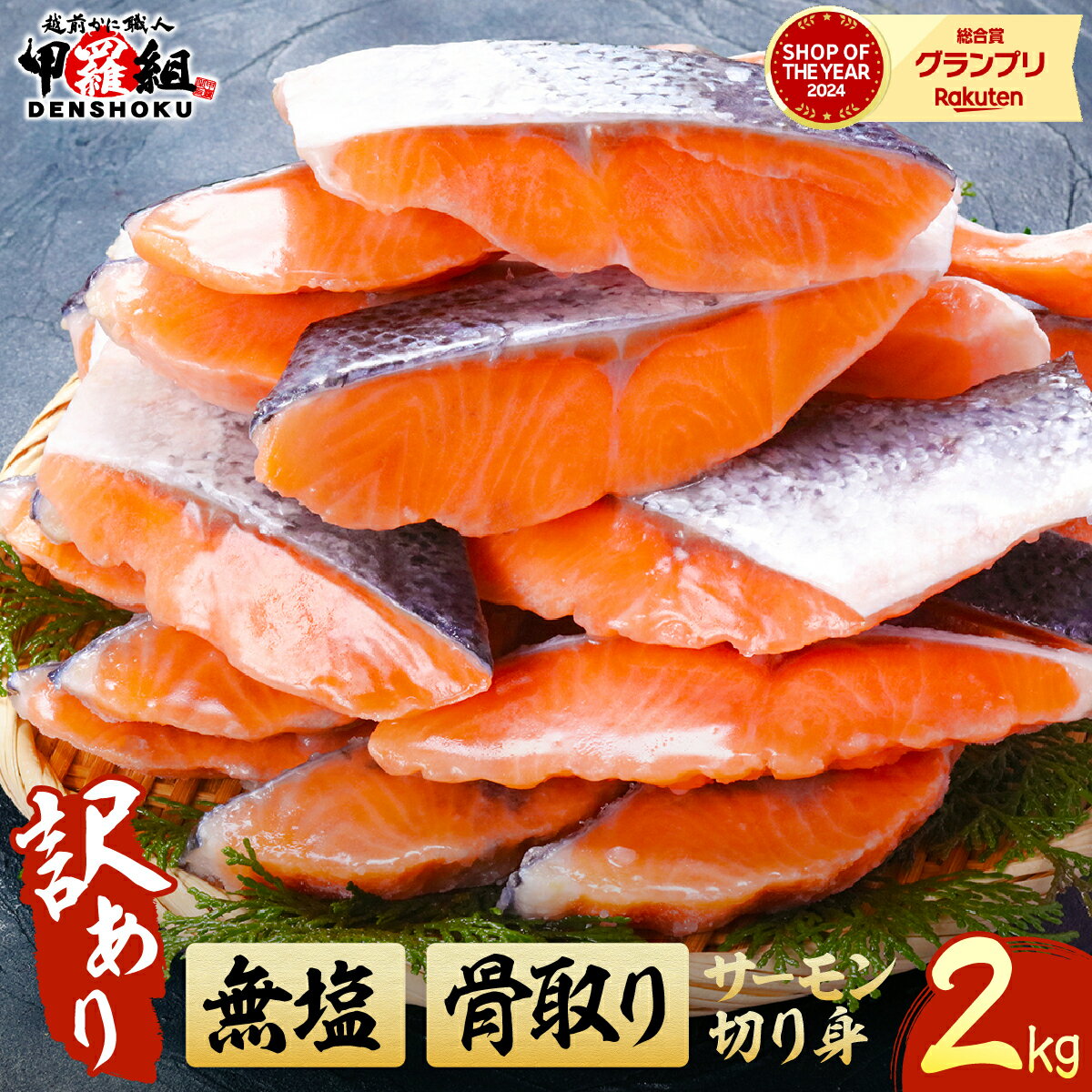 【ふるさと納税】【訳あり】骨取り サーモン 切身 2kg ＜最短3営業日以内発送・着日指定 可能＞【サーモン 鮭 さけ サケ 甲羅組 切り身 魚 海鮮 惣菜 おかず 弁当 家庭用 訳あり 規格外 冷凍 人気 お中元 お歳暮 ギフト 贈答 NEW 新規】