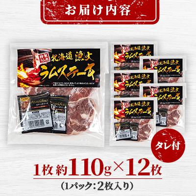 ふるさと納税 平取町 豪快な夕食を彩る『厚切りラムステーキ』12枚セット |  | 03