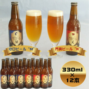 クラフトビール 守口ビール「M」・門真ビール「K」330ml×12本｜クラフトビール ビール 守口ビール 門真ビール [2895]