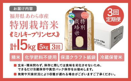 【先行予約】【令和7年産】定期便 ≪3ヶ月連続お届け≫ 化学肥料不使用 特別栽培米 ミルキープリンセス 精米 5kg × 3回（合計15kg）/ 白米 米 福井県あわら市産 美味しい 特別栽培米 減農