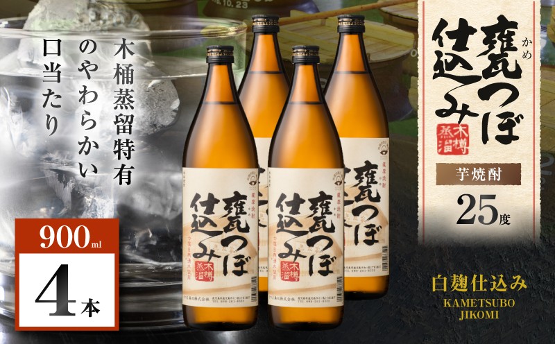 
                  甕つぼ仕込み 芋焼酎 25度 900ml×4本　K377-014_02
                