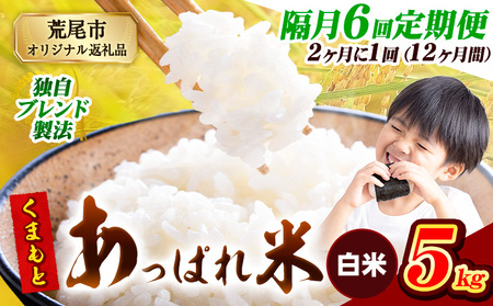 【6回隔月定期便】【2ヶ月に1回届く】熊本県産 くまもとあっぱれ米 白米 ブレンド米 5kg 熊本県産 ふるさと納税  精米 米 こめ ふるさとのうぜい コメ お米 おこめ《お申込み翌月から出荷》