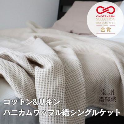 ふるさと納税 泉佐野市 【コットンリネン】泉州南部織 ハニカムワッフル織 シングルケット(生成) G1986