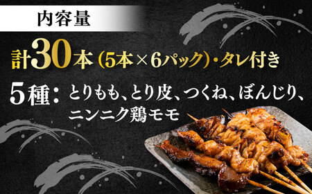 焼き鳥 30本セット 5種類×6パック【横須賀で50年以上つづく老舗「にのみや」】とりもも とり皮 つくね ぼんじり ニンニク鶏モモ 横須賀やきとり 人気 冷凍 セット 大量 おつまみ