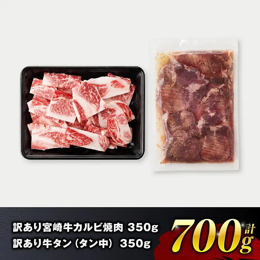 牛肉 牛タン【令和8年10月発送】【訳あり】宮崎牛カルビ・塩だれ牛タン（タン中） 計700g 【 肉 宮崎牛 カルビ 牛たん 厚切り 塩ダレ 塩だれ タン 味付き BBQ 焼くだけ おかず 簡単調理 
