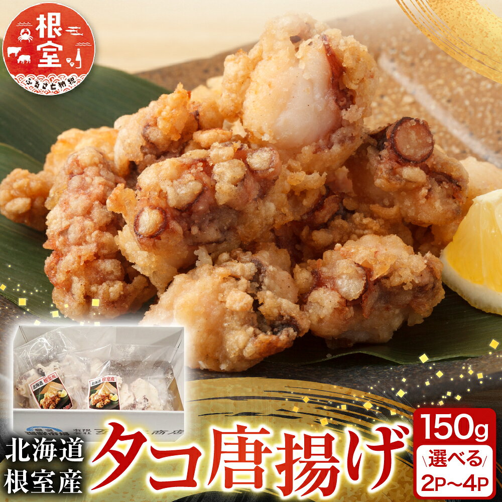 【ふるさと納税】 [北海道根室産] タコ唐揚げ 150g 選べる 2P ～ 4P 蛸 タコ お取り寄せ グルメ 海鮮 からあげ 北海道 根室市 ふるさと納税