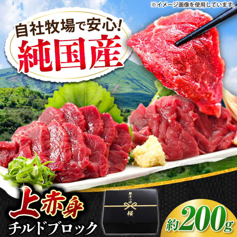 【ふるさと納税】『純国産』熊本の味 上赤身 馬刺し 約200g ブロック チルド 冷蔵 【有限会社 九州食肉産業】[AYCN023] 馬刺し 馬肉 桜肉 馬 うま ウマ 赤身 冷凍 ギフト 贈答用 食品 合志 合志市