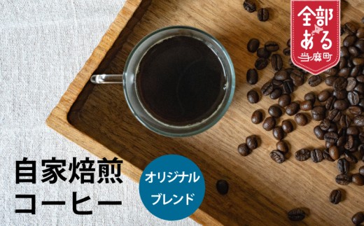 【思いやり型返礼品】自家焙煎コーヒー (粉 90ｇ×3袋)
