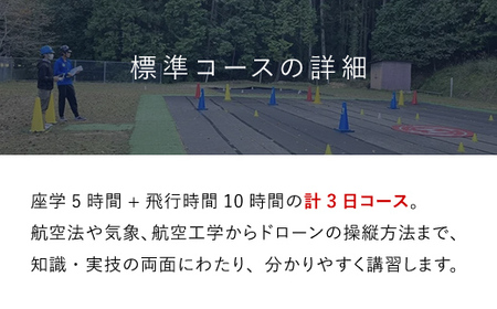 ドローン操縦士講習　標準コース（DPTA推奨訓練プログラム　自家用操縦士ライセンス取得コース） ／ ふるさと納税 資格 ライセンス ドローン ドローンパイロット ドローン操縦士 自家用 操縦士 DPT
