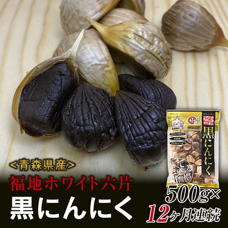 【ふるさと納税】〈定期便〉《青森黒にんにく問屋》 福地ホワイト六片種の原産地 青森県産 無添加 黒にんにく 1袋 （約500g）×12ヶ月連続 青森にんにく ニンニク ガーリック 黒ニンニク バラ 青森 県南 南部 最高級品種 福地ホワイト 高級ブランド 日本一 産地 F21U-182