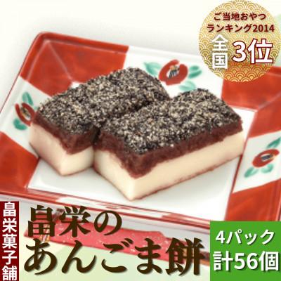 ふるさと納税 八郎潟町 畠栄のあんごま餅 14個×小4パック 計56個入 和菓子