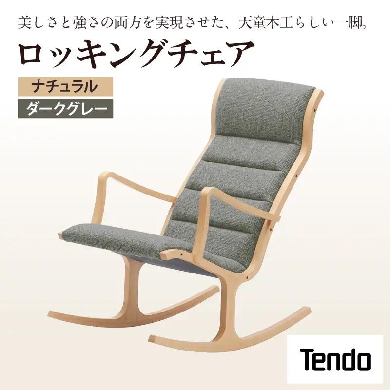 ロッキングチェア ナチュラル / ダークグレー 天童木工 チェア