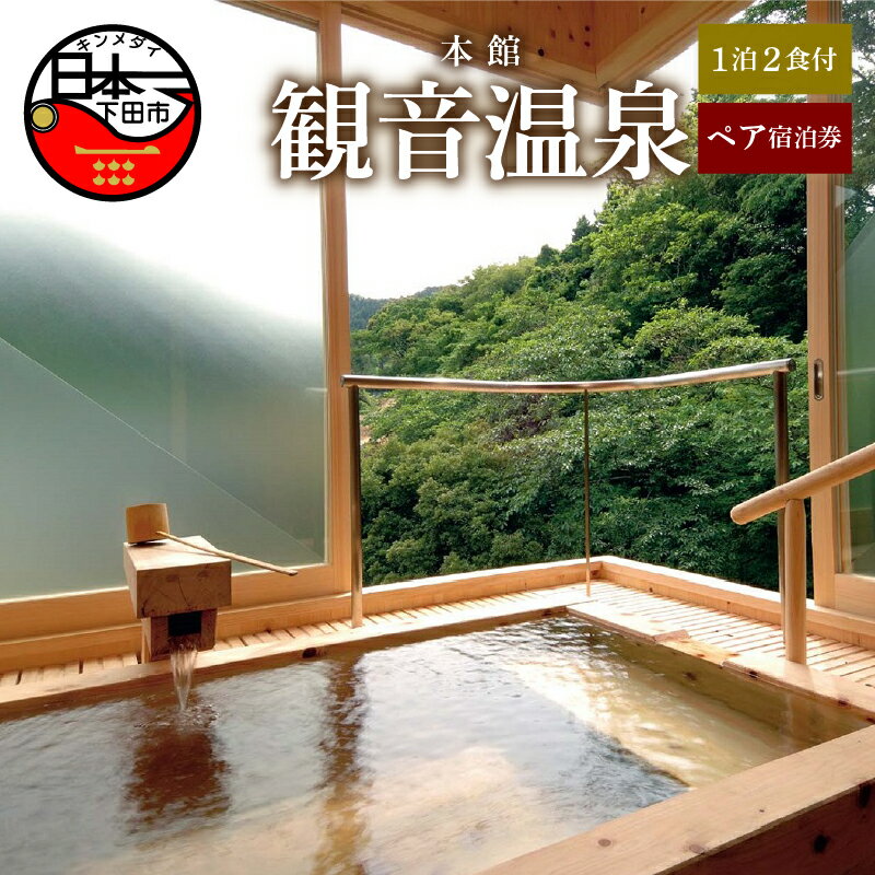 【ふるさと納税】 旅行 宿泊券 ペア 食事付き 温泉 アルカリ単純泉 超軟水 強アルカリ 1泊2食 満天檜風呂付 会席料理 【観音温泉】「本館」 下田 伊豆