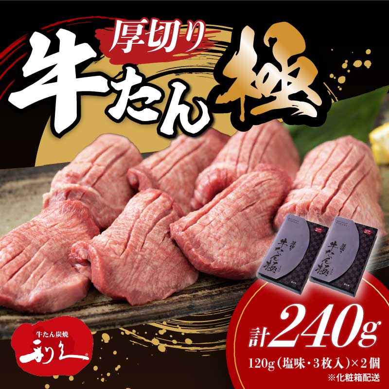 【ふるさと納税】【特別寄附額】牛タン 極 240g (120g×2個)/480g (120g×4個) セット 詰め合わせ 利久 牛たん 味付 厚切り牛タン スープ 牛 牛肉 肉 お肉 タン タン中 タン元 厚切り 焼肉 焼き肉 冷凍 ご飯のお供 真空パック 化粧箱 ギフト プレゼント 宮城県 岩沼市