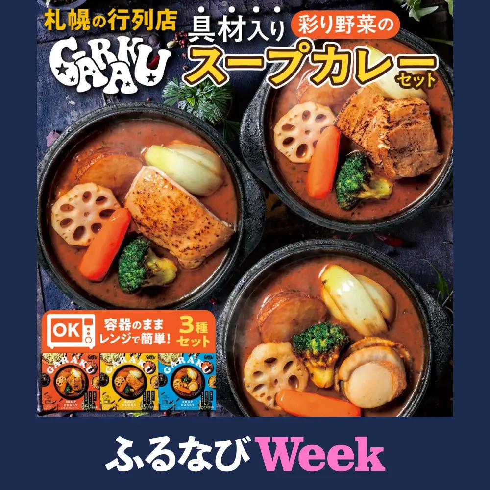 【ふるなびWEEK対象】GARAKU彩り野菜のスープカレーセット | ガラク 人気 レンチン 北海道 札幌市