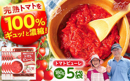トマトピューレ 無添加  完熟ミニトマト（あまみ姫）5袋入り＜株式会社愛しとーと＞[GBA037]トマトピューレ