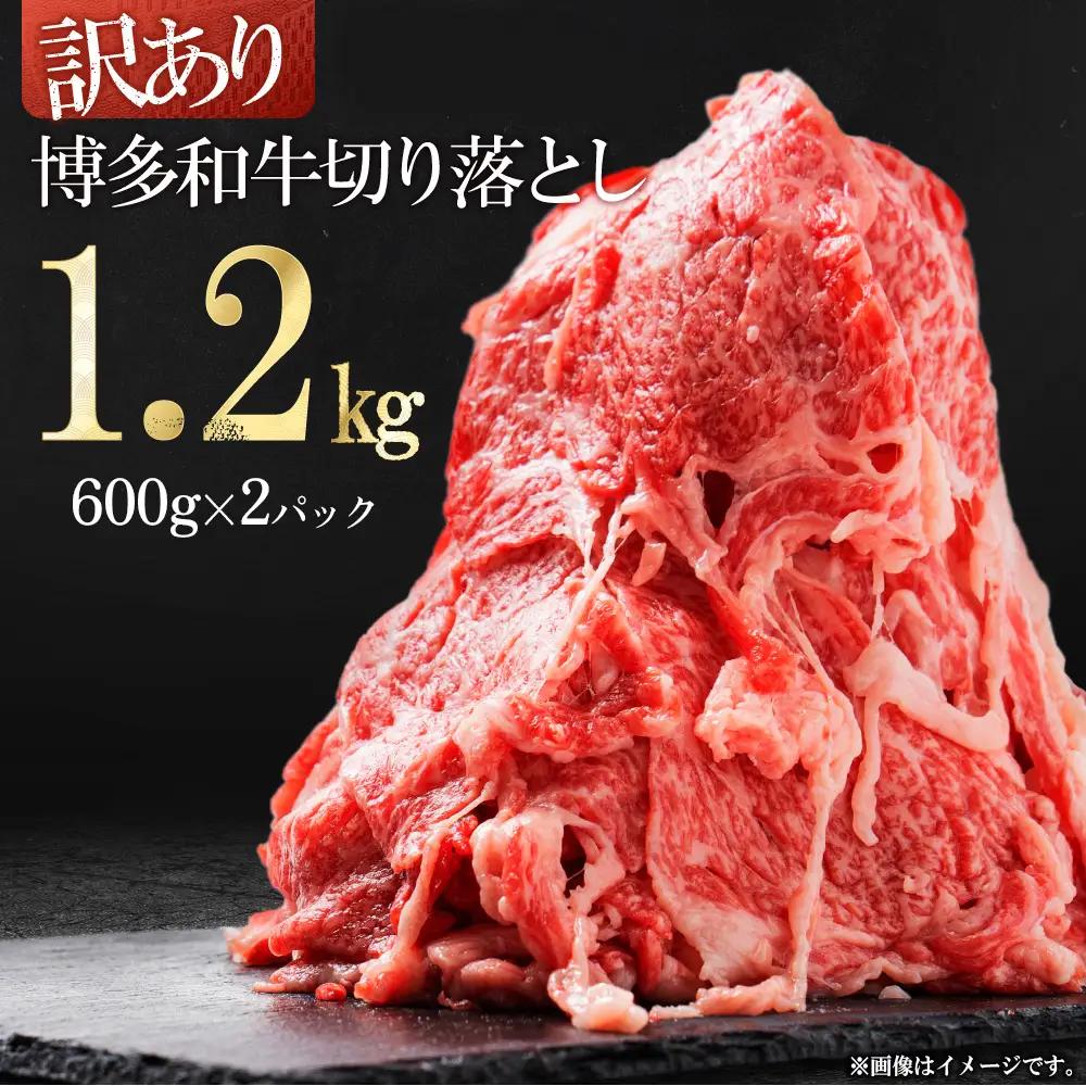 訳あり！【数量限定】博多和牛切り落とし1.2kg(600ｇ×2ｐ） 3G50