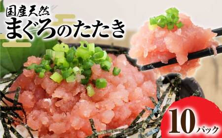 国産天然まぐろのたたき 10パック 1パック80g【国産天然まぐろのたたき】【R01197】