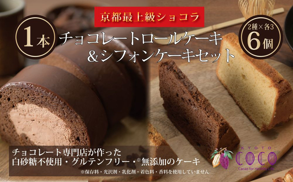 【COCOKYOTO】COCOロールケーキ1本+シフォンケーキ2種類（6個）詰め合わせ 261009_B-RT01