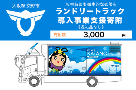 【返礼品なし】(災害時にも衛生的な衣服を！)全国自治体初ランドリートラック導入事業支援寄附【返礼品なし／3千円】 [0242]