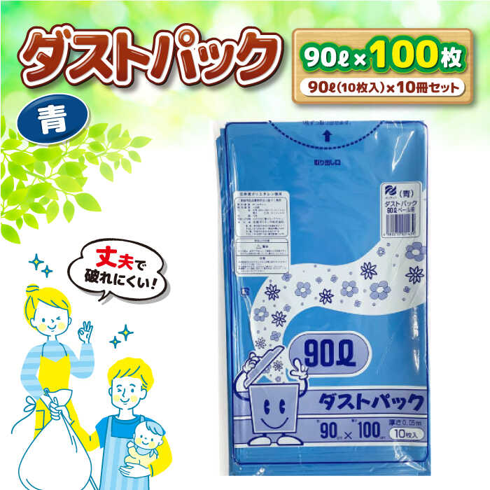【ふるさと納税】家庭用 ごみ袋 地球にやさしい ダストパック 90L 青（10枚入×10冊） | おすすめ ごみぶくろ 90 L 90l 90 l リットル ビニール袋 エコ 大洲市/日泉ポリテック株式会社[AGBR061] 20000 20000円