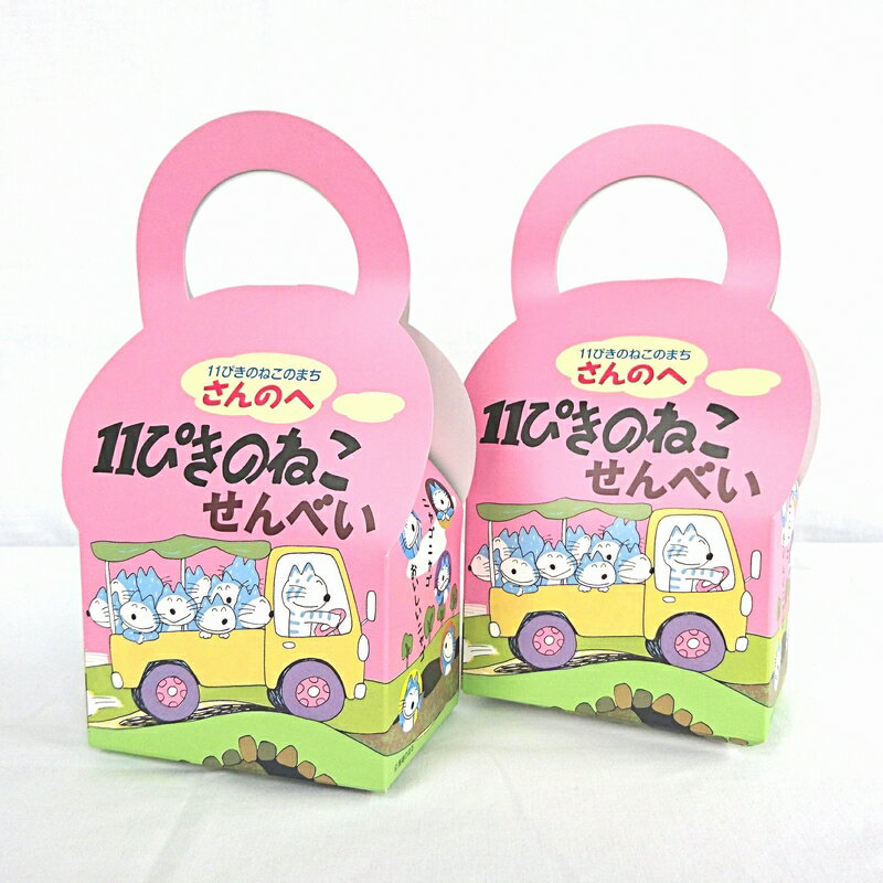 【ふるさと納税】11ぴきのねこせんべい11枚入り×2箱★★ かわいい2種類の焼き印入り！ ★★