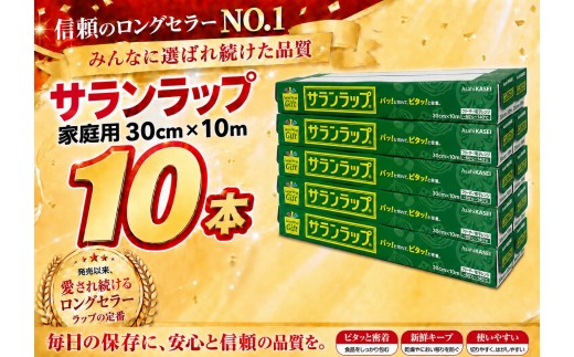 サランラップ家庭用30cm×10m(10本)(ノベルティ仕様)