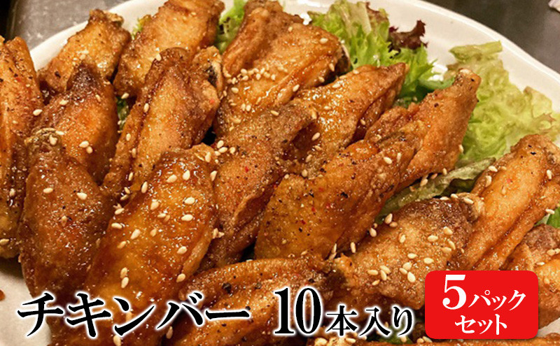 
チキンバー 10本入り×5パックセット 手羽先 惣菜 弁当 おかず お酒 おつまみ ギフト キャンプ アウトドア キャンプ飯 保存食 非常食 鶏肉 肉 お肉 鶏 人気 厳選
