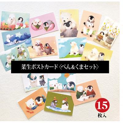 ふるさと納税 茨木市 イラスト作家「菜生」ポストカード15枚入〈ぺん&amp;くまセット〉