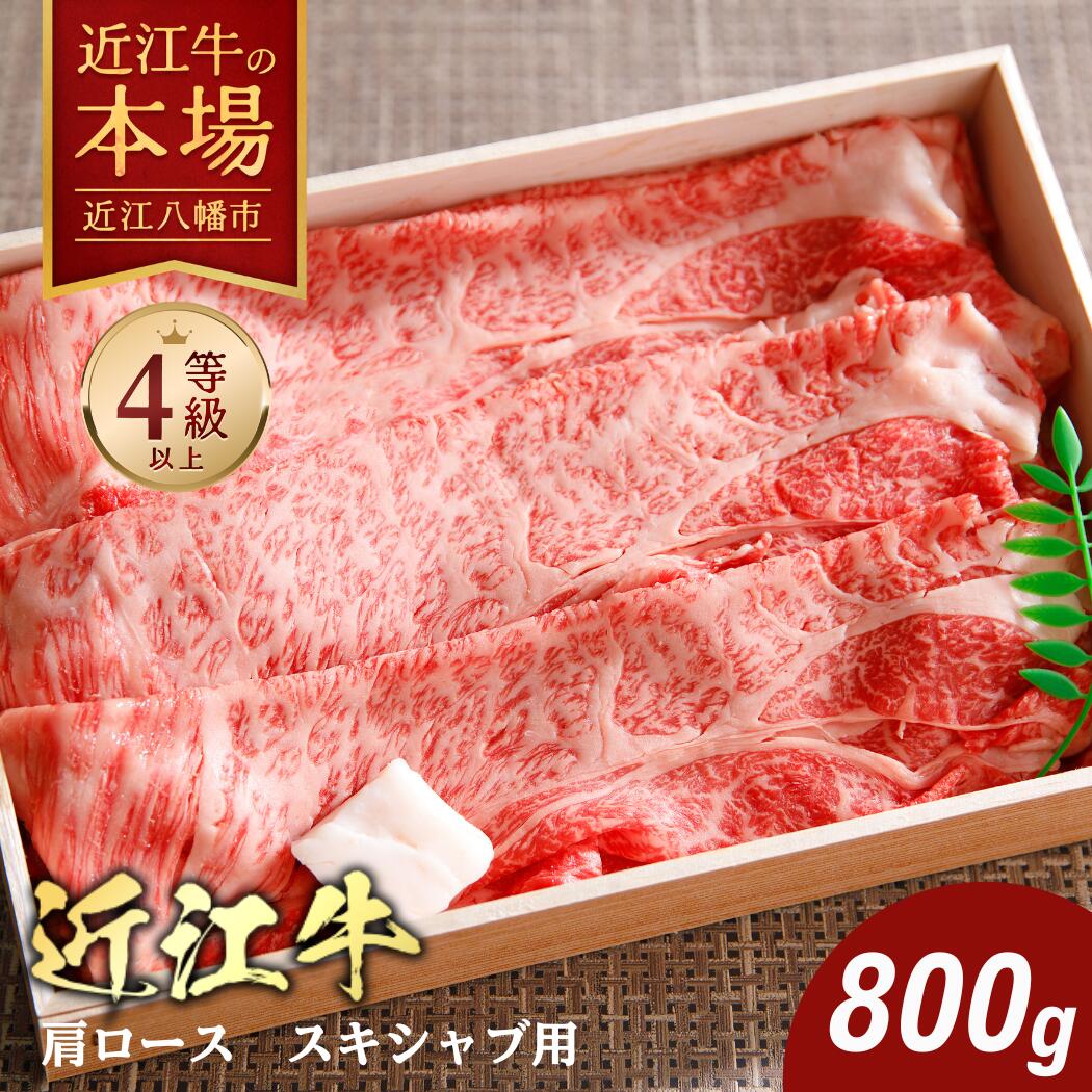 【 ふるさと納税 】 近江牛 すき焼き しゃぶしゃぶ 800g 牛 肩ロース 国産 和牛 肉 ブランド牛 黒毛和牛 銘柄牛 高級 A4ランク 4等級 贈答用 お祝い スライス 冷蔵 特産 名産 関西ハム株式会社 関西ハム
