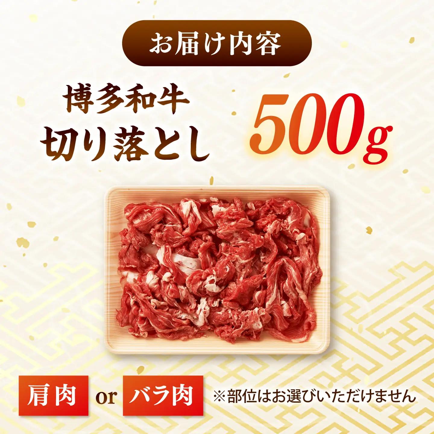 博多和牛 切り落とし500g ADAQ001 牛肉 切り落とし