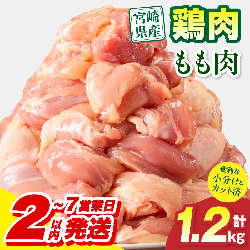 鶏肉 もも肉 鶏肉[宮崎県産 1.2kg 300g×4P 2～7営業日以内に発送予定]