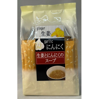 【ふるさと納税】生姜とにんにくのスープ計150g【1633794】