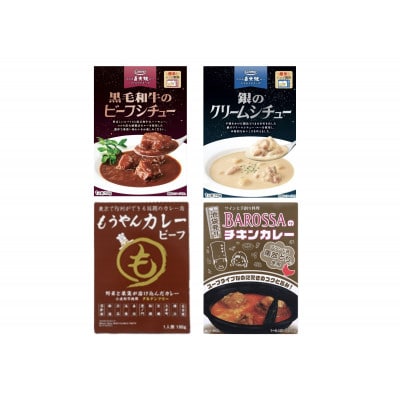 コスモ食品千葉いすみ工場　レトルト厳選シチュー＆カレーセット(計12個)