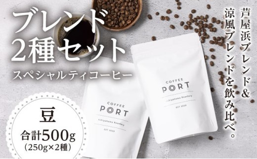 芦屋 TEA＆sweets set　B-3 [COFFEE PORT 芦屋浜　ブレンド2種各250g【豆】＆(cherry.c)　プレミアム ショコラ アソート15個]