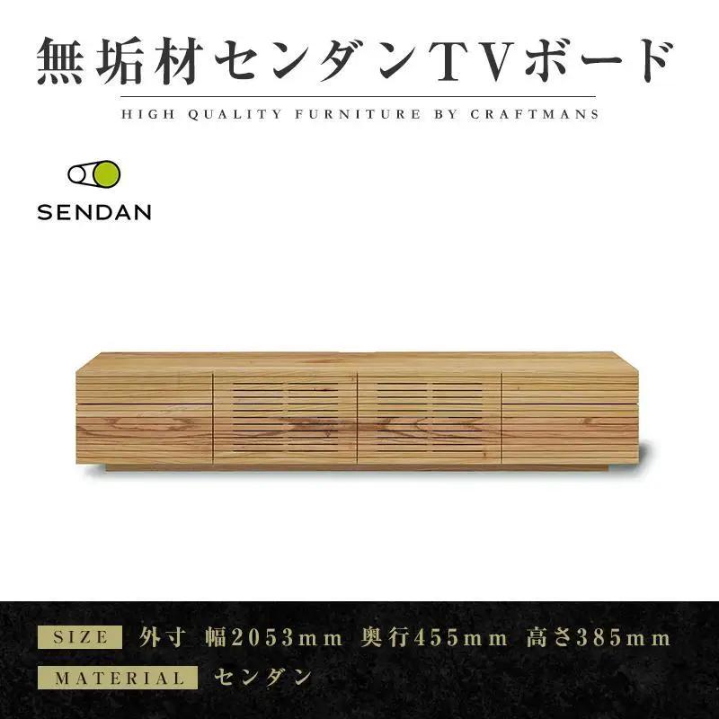 【大川家具】無垢材 テレビボード ローボード テレビ台 TV台 風雅type2 幅2000 センダン SENDAN ナチュラル インテリア 収納 国産 完成品 組み立て不要 高級感 北欧【設置付き】