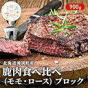 【ふるさと納税】北海道 湧別町産 鹿肉 食べ比べ900g (モモ・ロース) ブロック 肉 お肉 ジビエ 鹿 しか肉 シカ肉 エゾシカ エゾ鹿 冷凍 低カロリー ヘルシー 国産 産地直送 オホーツク　鹿肉 鹿肉食べ比べ エゾシカ肉 900g ロース モモ