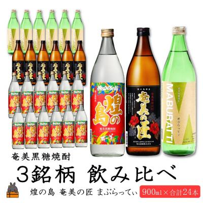 ふるさと納税 徳之島町 奄美黒糖焼酎　煌の島と奄美の匠とまぶらってぃ(合計24本)セット