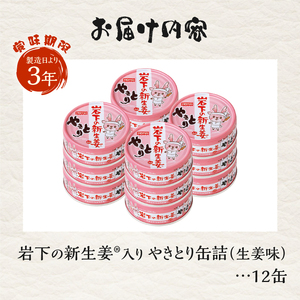 やきとり 缶詰 岩下の新生姜Ⓡ入り 12缶 国産鶏肉 炭火焼 シャキシャキ食感 爽やか 備蓄 防災 非常食 保存食 ローリングストック キャンプ アウトドア おつまみ 晩酌 静岡県 富士市 [sf00