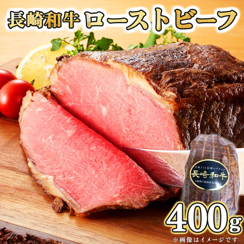 
長崎和牛ローストビーフ400g[AHDD003]
